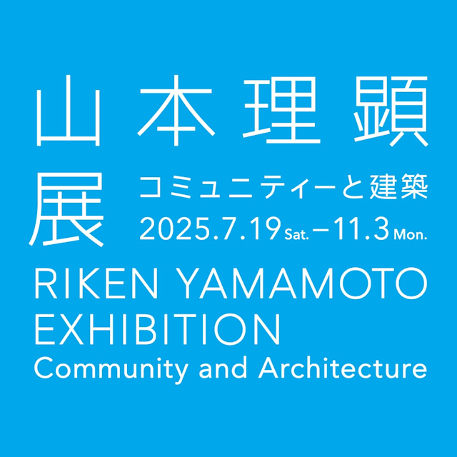 「山本理顕展 コミュニティーと建築」